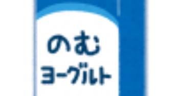 飲むヨーグルト！カロリーはオフ？