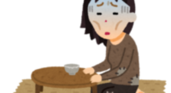 すべては貧困が問題だ！